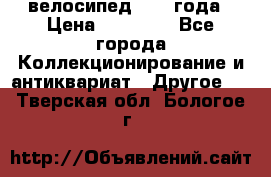 велосипед 1930 года › Цена ­ 85 000 - Все города Коллекционирование и антиквариат » Другое   . Тверская обл.,Бологое г.